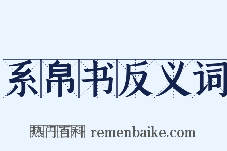 系帛书反义词是什么意思的图片